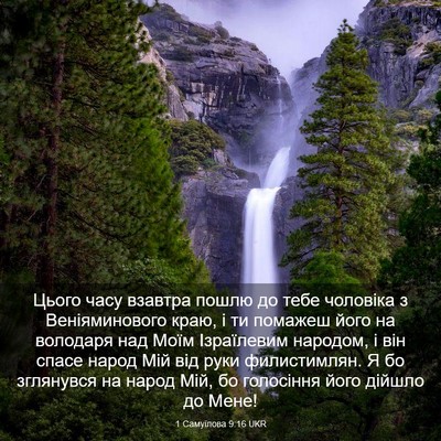 Picture 03 - 1 Самуїлова 9:16 UKR - Цього часу взавтра пошлю - Bible Verse Picture