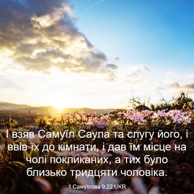 Picture 03 - 1 Самуїлова 9:22 UKR - І взяв Самуїл Саула та - Bible Verse Picture