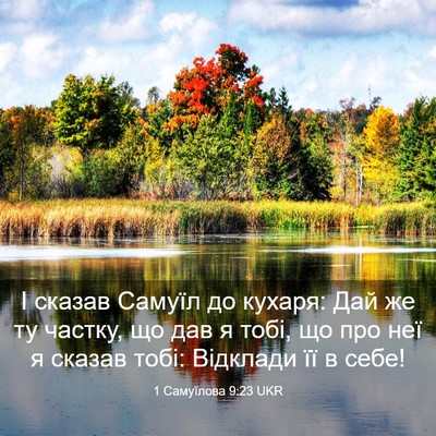 Picture 03 - 1 Самуїлова 9:23 UKR - І сказав Самуїл до кухаря: - Bible Verse Picture
