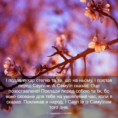 Picture 03 - 1 Самуїлова 9:24 UKR - І подав кухар стегно та те, - Bible Verse Picture