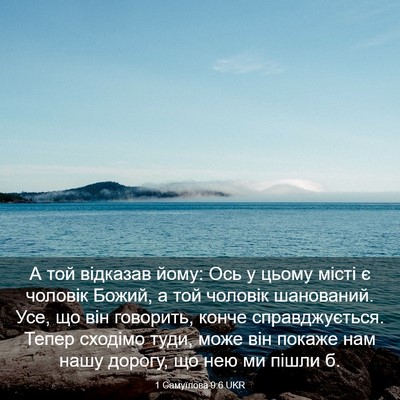 Picture 03 - 1 Самуїлова 9:6 UKR - А той відказав йому: Ось у - Bible Verse Picture