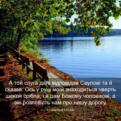Picture 03 - 1 Самуїлова 9:8 UKR - А той слуга далі - Bible Verse Picture