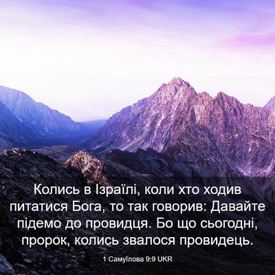 Picture 03 - 1 Самуїлова 9:9 UKR - Колись в Ізраїлі, коли хто - Bible Verse Picture