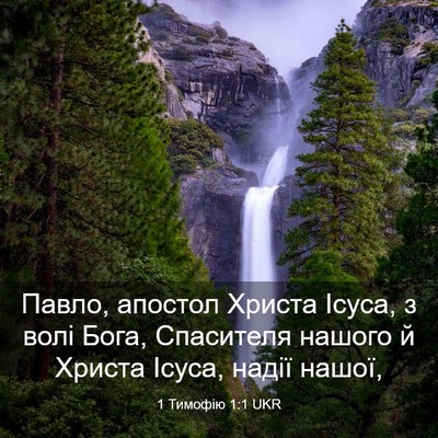 Picture 03 - 1 Тимофію 1:1 UKR - Павло, апостол Христа - Bible Verse Picture