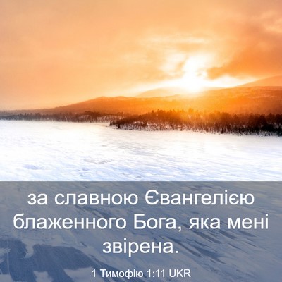 Picture 03 - 1 Тимофію 1:11 UKR - за славною Євангелією - Bible Verse Picture