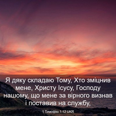 Picture 03 - 1 Тимофію 1:12 UKR - Я дяку складаю Тому, Хто - Bible Verse Picture