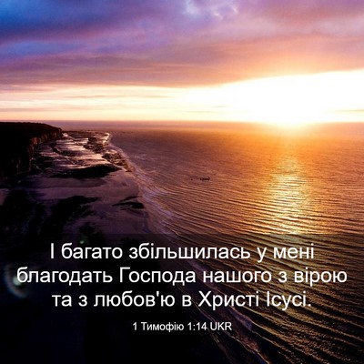 Picture 03 - 1 Тимофію 1:14 UKR - І багато збільшилась у - Bible Verse Picture