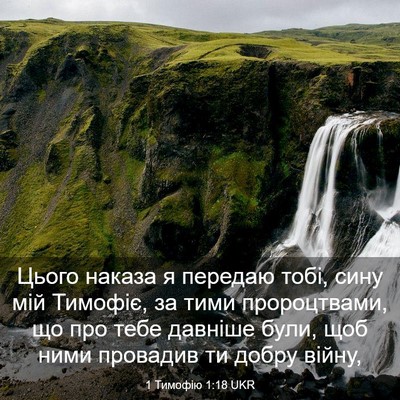 Picture 03 - 1 Тимофію 1:18 UKR - Цього наказа я передаю - Bible Verse Picture