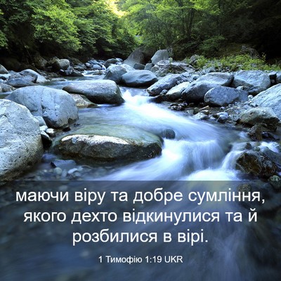 Picture 03 - 1 Тимофію 1:19 UKR - маючи віру та добре - Bible Verse Picture