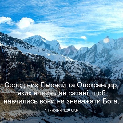 Picture 03 - 1 Тимофію 1:20 UKR - Серед них Гіменей та - Bible Verse Picture