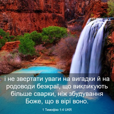 Picture 03 - 1 Тимофію 1:4 UKR - і не звертати уваги на - Bible Verse Picture