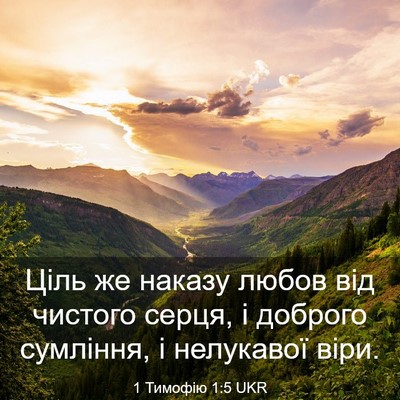 Picture 03 - 1 Тимофію 1:5 UKR - Ціль же наказу любов від - Bible Verse Picture