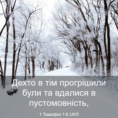 Picture 03 - 1 Тимофію 1:6 UKR - Дехто в тім прогрішили - Bible Verse Picture