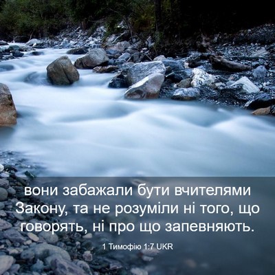 Picture 03 - 1 Тимофію 1:7 UKR - вони забажали бути - Bible Verse Picture