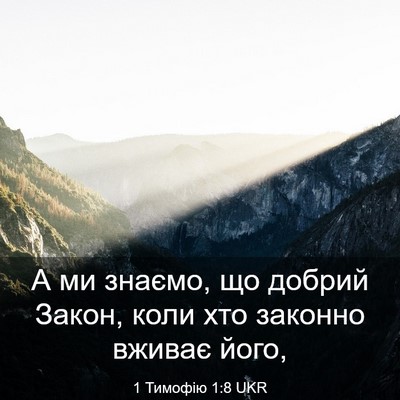 Picture 03 - 1 Тимофію 1:8 UKR - А ми знаємо, що добрий - Bible Verse Picture