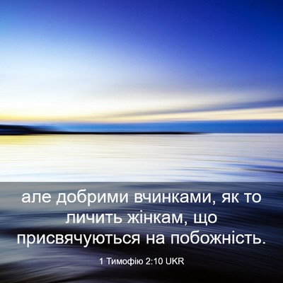 Picture 03 - 1 Тимофію 2:10 UKR - але добрими вчинками, як то - Bible Verse Picture