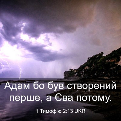 Picture 03 - 1 Тимофію 2:13 UKR - Адам бо був створений - Bible Verse Picture
