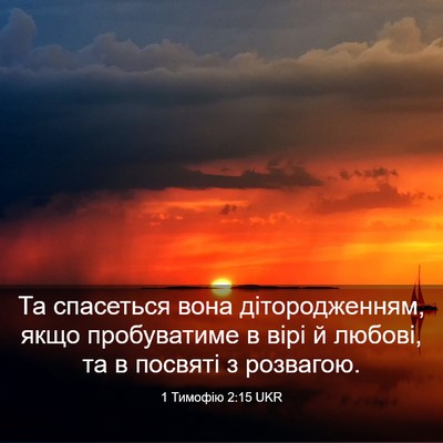 Picture 03 - 1 Тимофію 2:15 UKR - Та спасеться вона - Bible Verse Picture