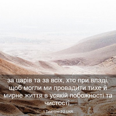 Picture 03 - 1 Тимофію 2:2 UKR - за царів та за всіх, хто при - Bible Verse Picture