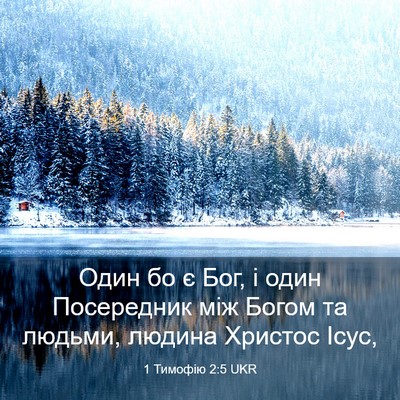 Picture 03 - 1 Тимофію 2:5 UKR - Один бо є Бог, і один - Bible Verse Picture