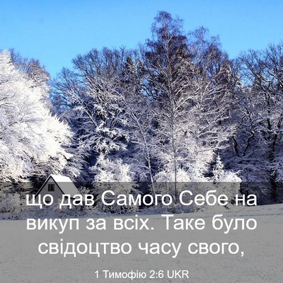 Picture 03 - 1 Тимофію 2:6 UKR - що дав Самого Себе на викуп - Bible Verse Picture