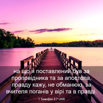 Picture 03 - 1 Тимофію 2:7 UKR - на що я поставлений був за - Bible Verse Picture