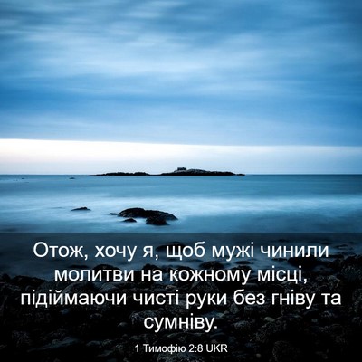 Picture 03 - 1 Тимофію 2:8 UKR - Отож, хочу я, щоб мужі - Bible Verse Picture