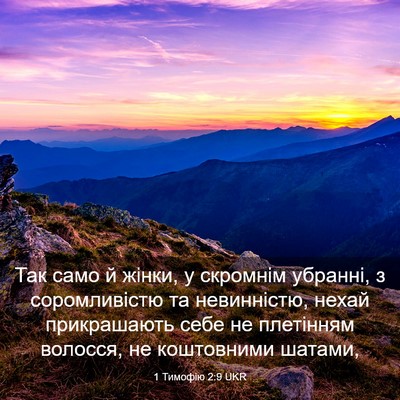 Picture 03 - 1 Тимофію 2:9 UKR - Так само й жінки, у - Bible Verse Picture