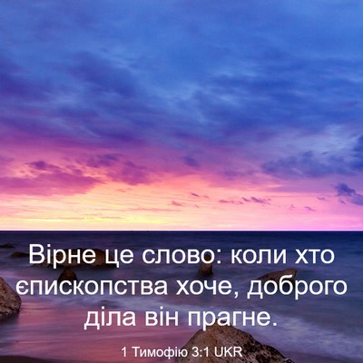 Picture 03 - 1 Тимофію 3:1 UKR - Вірне це слово: коли хто - Bible Verse Picture