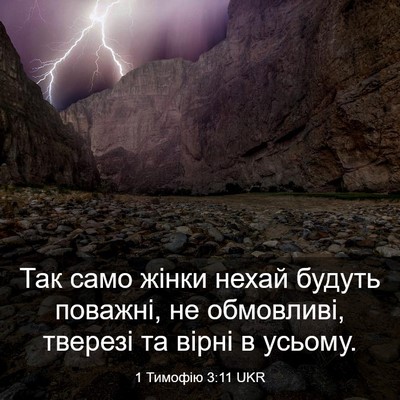 Picture 03 - 1 Тимофію 3:11 UKR - Так само жінки нехай - Bible Verse Picture