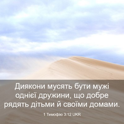 Picture 03 - 1 Тимофію 3:12 UKR - Диякони мусять бути мужі - Bible Verse Picture