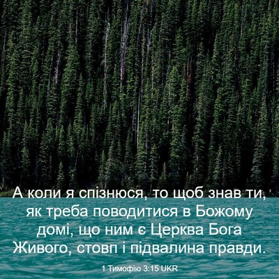 Picture 03 - 1 Тимофію 3:15 UKR - А коли я спізнюся, то щоб - Bible Verse Picture