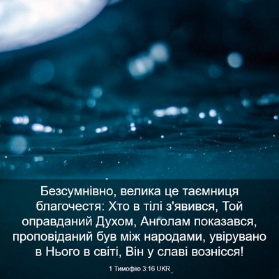 Picture 03 - 1 Тимофію 3:16 UKR - Безсумнівно, велика це - Bible Verse Picture
