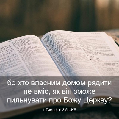 Picture 03 - 1 Тимофію 3:5 UKR - бо хто власним домом - Bible Verse Picture