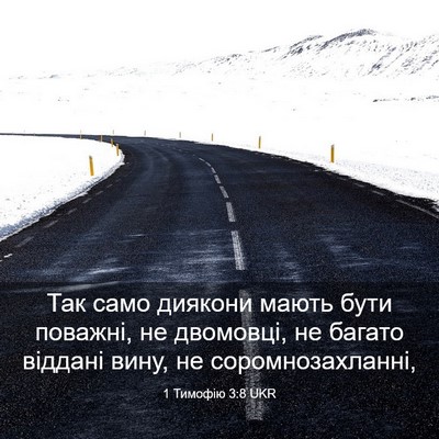 Picture 03 - 1 Тимофію 3:8 UKR - Так само диякони мають - Bible Verse Picture