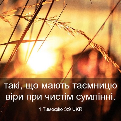 Picture 03 - 1 Тимофію 3:9 UKR - такі, що мають таємницю - Bible Verse Picture
