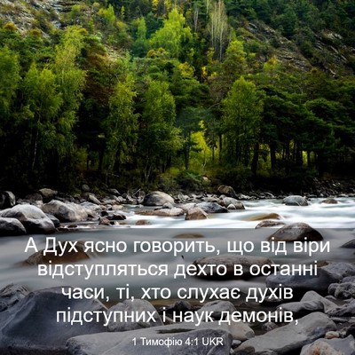 Picture 03 - 1 Тимофію 4:1 UKR - А Дух ясно говорить, що від - Bible Verse Picture