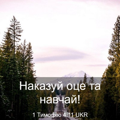 Picture 03 - 1 Тимофію 4:11 UKR - Наказуй оце та - Bible Verse Picture