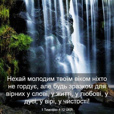 Picture 03 - 1 Тимофію 4:12 UKR - Нехай молодим твоїм віком - Bible Verse Picture
