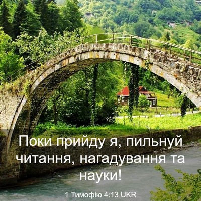 Picture 03 - 1 Тимофію 4:13 UKR - Поки прийду я, пильнуй - Bible Verse Picture