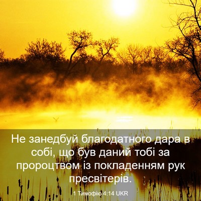 Picture 03 - 1 Тимофію 4:14 UKR - Не занедбуй благодатного - Bible Verse Picture