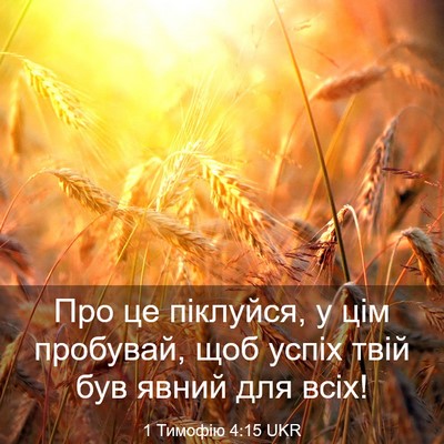Picture 03 - 1 Тимофію 4:15 UKR - Про це піклуйся, у цім - Bible Verse Picture