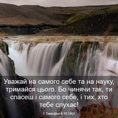 Picture 03 - 1 Тимофію 4:16 UKR - Уважай на самого себе та на - Bible Verse Picture