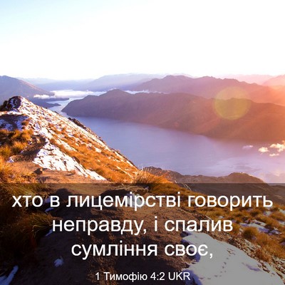 Picture 03 - 1 Тимофію 4:2 UKR - хто в лицемірстві говорить - Bible Verse Picture