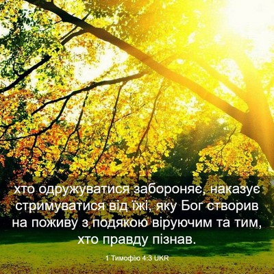 Picture 03 - 1 Тимофію 4:3 UKR - хто одружуватися - Bible Verse Picture