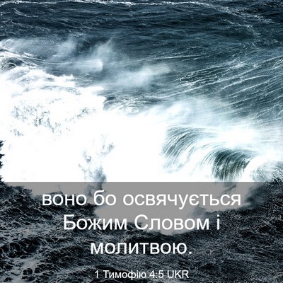 Picture 03 - 1 Тимофію 4:5 UKR - воно бо освячується Божим - Bible Verse Picture