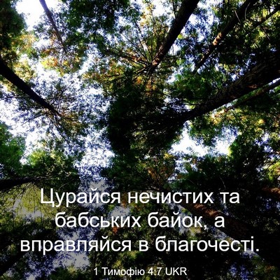 Picture 03 - 1 Тимофію 4:7 UKR - Цурайся нечистих та - Bible Verse Picture