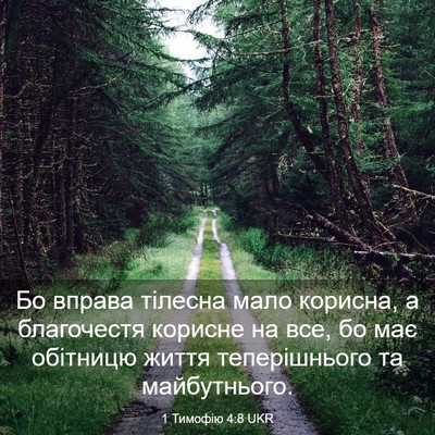 Picture 03 - 1 Тимофію 4:8 UKR - Бо вправа тілесна мало - Bible Verse Picture