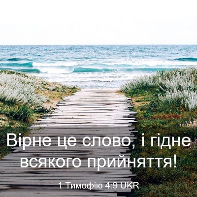 Picture 03 - 1 Тимофію 4:9 UKR - Вірне це слово, і гідне - Bible Verse Picture