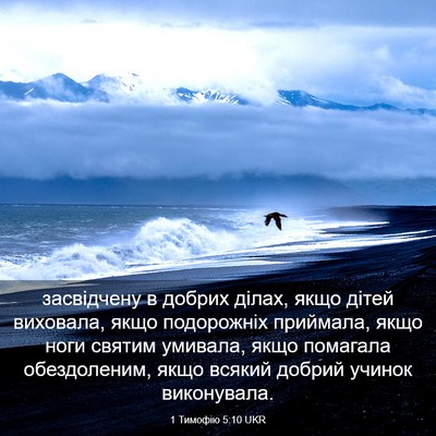 Picture 03 - 1 Тимофію 5:10 UKR - засвідчену в добрих ділах, - Bible Verse Picture